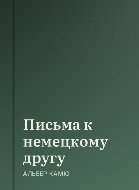 Письма к немецкому другу