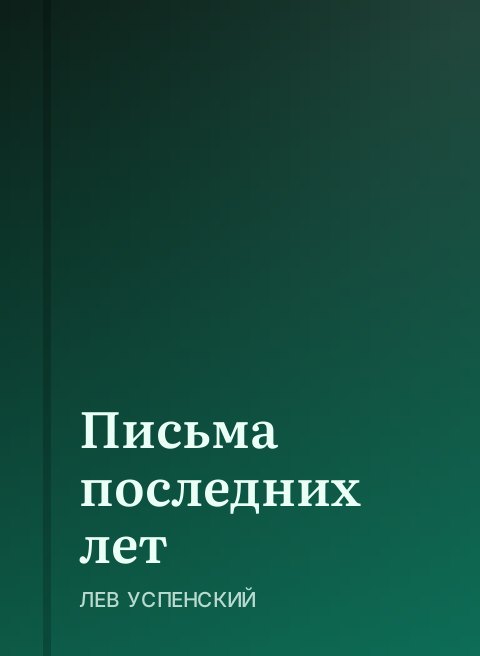 Письма последних лет