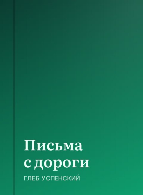 Письма с дороги