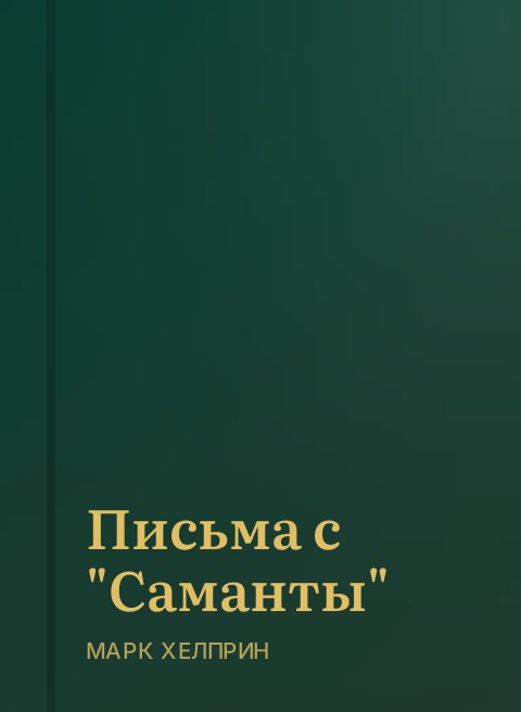 Письма с "Саманты"