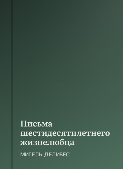 Письма шестидесятилетнего жизнелюбца