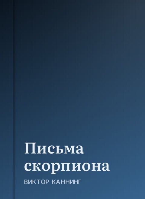 Письма скорпиона
