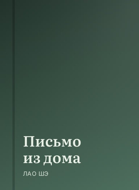 Письмо из дома