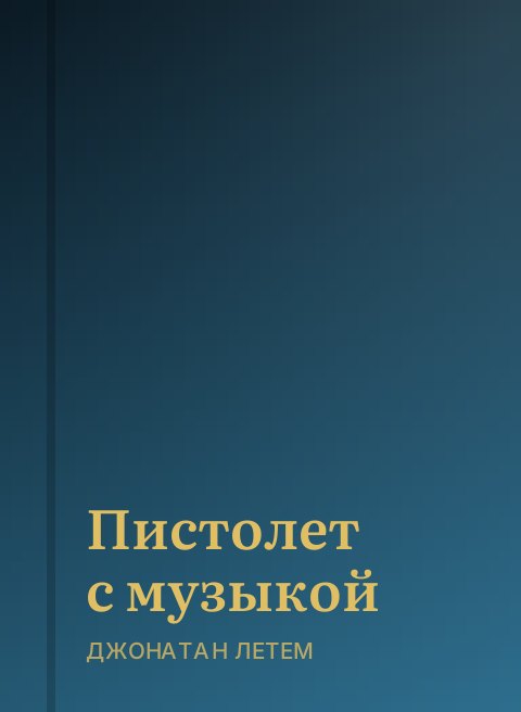 Пистолет с музыкой