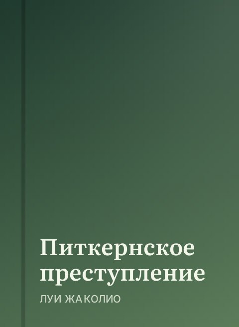 Питкернское преступление