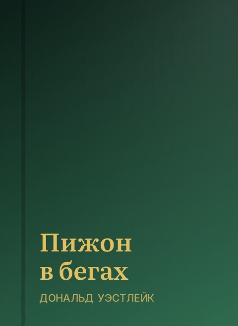 Пижон в бегах