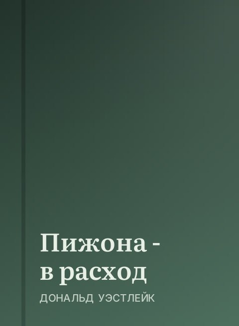 Пижона - в расход