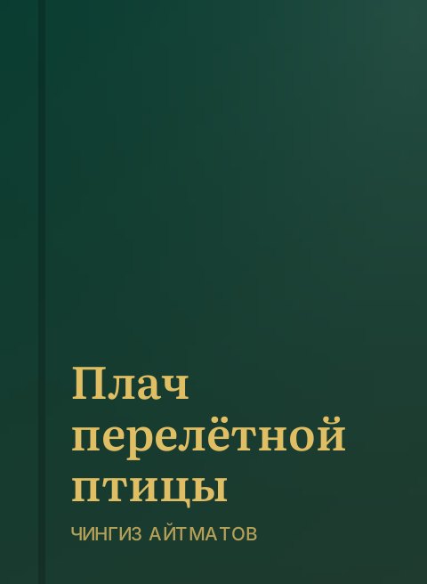 Плач перелётной птицы