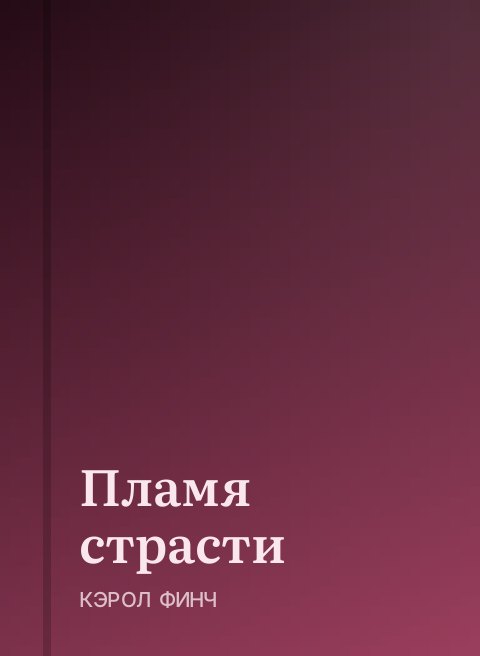 Пламя страсти