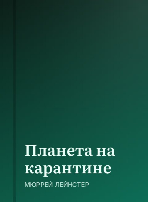 Планета на карантине