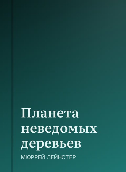 Планета неведомых деревьев