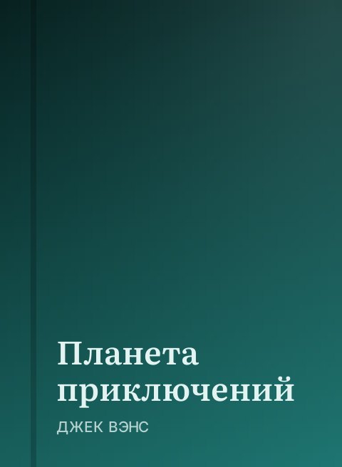 Планета приключений