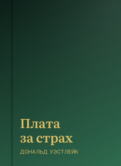 Плата за страх
