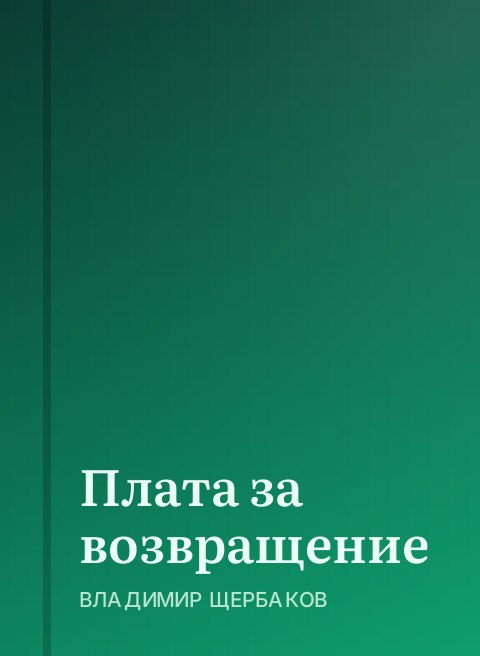 Плата за возвращение