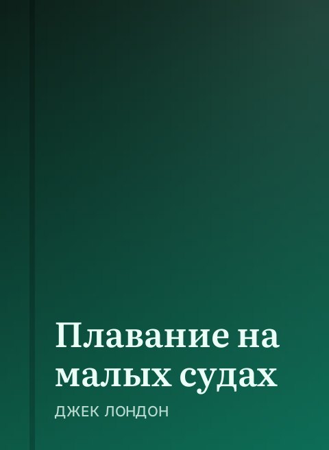 Плавание на малых судах
