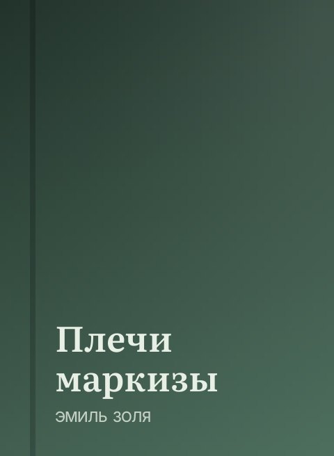 Плечи маркизы