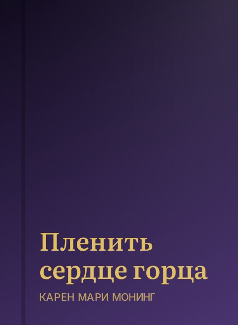 Пленить сердце горца