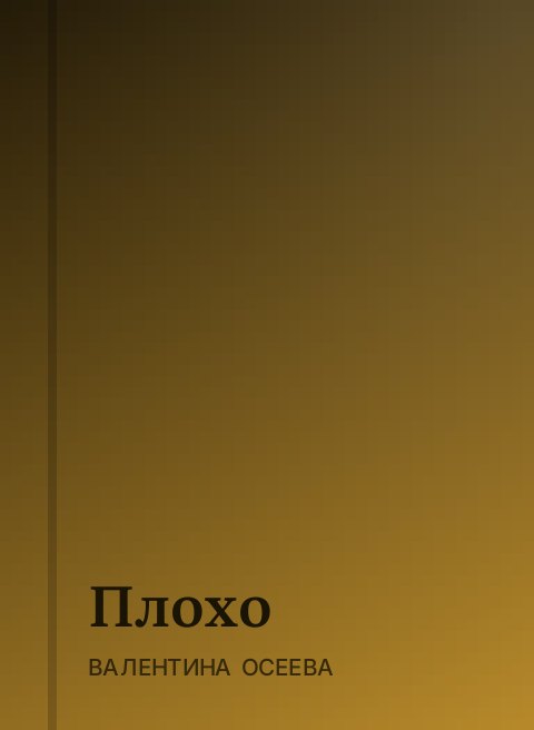 Плохо