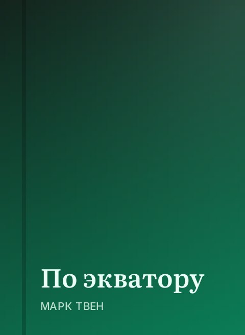По экватору