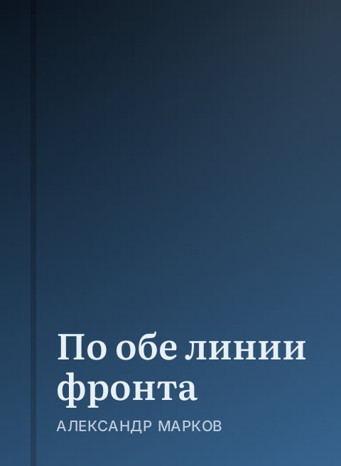 По обе линии фронта
