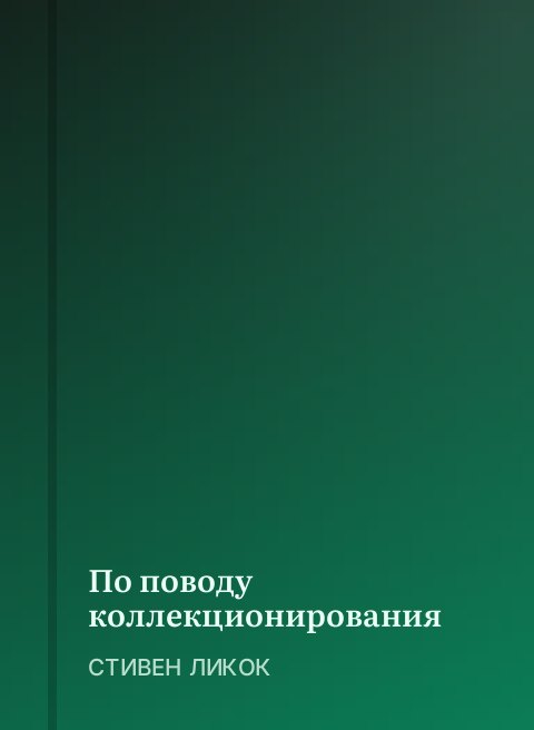 По поводу коллекционирования