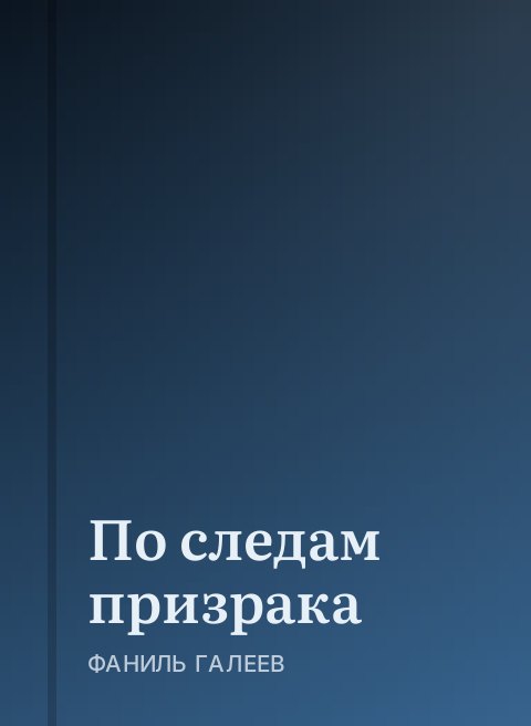 По следам призрака
