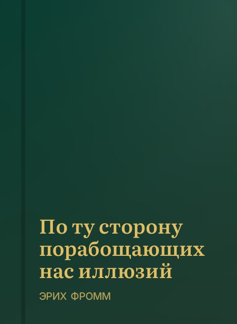 По ту сторону порабощающих нас иллюзий