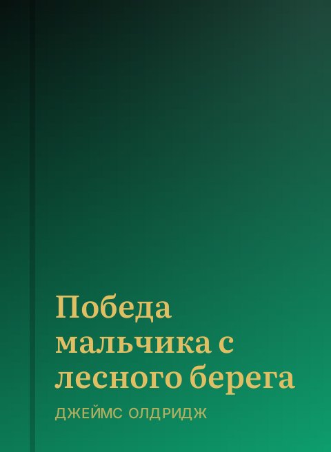 Победа мальчика с лесного берега