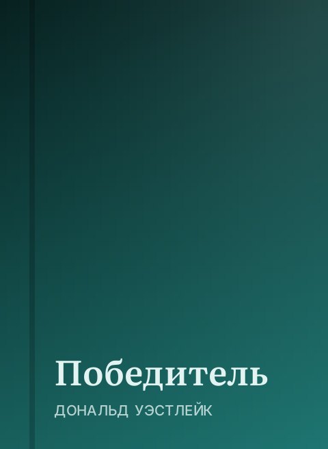 Победитель