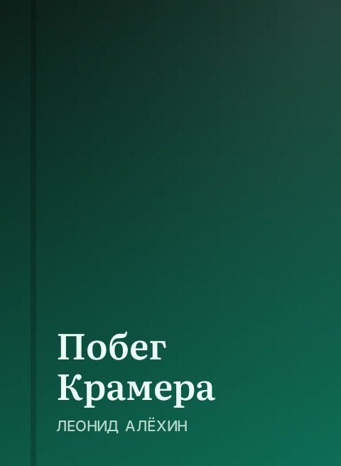 Побег Крамера