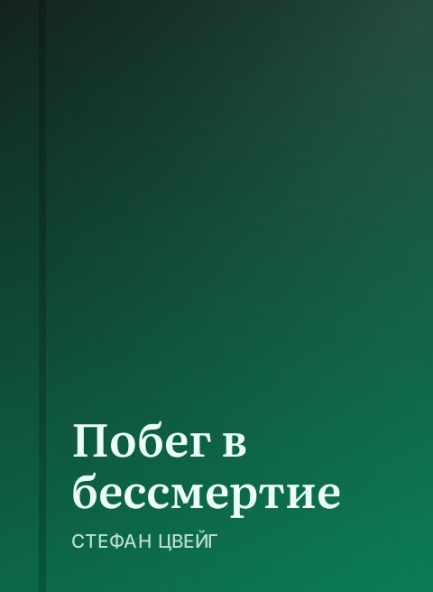 Побег в бессмертие