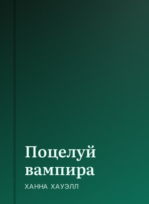 Поцелуй вампира