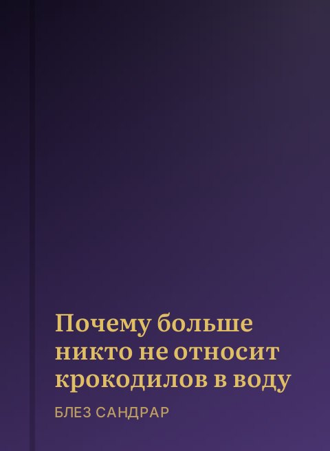 Почему больше никто не относит крокодилов в воду