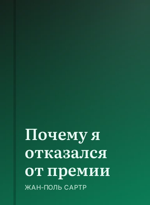 Почему я отказался от премии