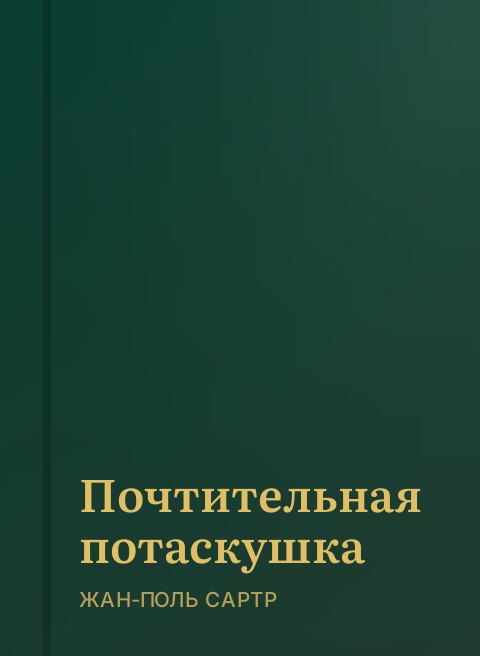 Почтительная потаскушка