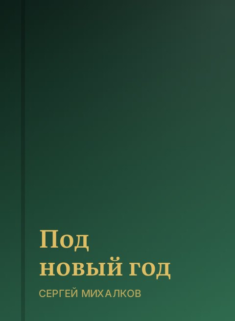 Под новый год