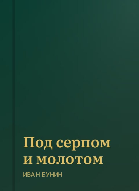 Под серпом и молотом