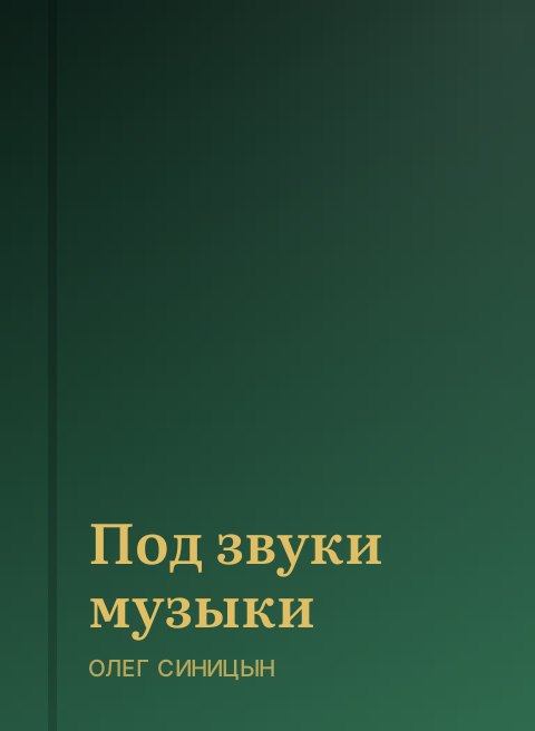 Под звуки музыки