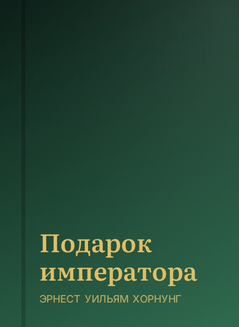 Подарок императора