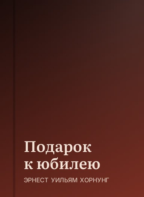 Подарок к юбилею
