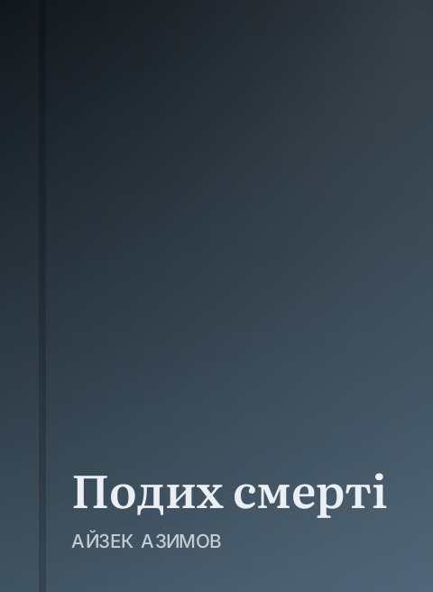 Подих смерті