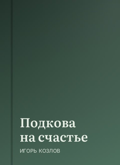 Подкова на счастье