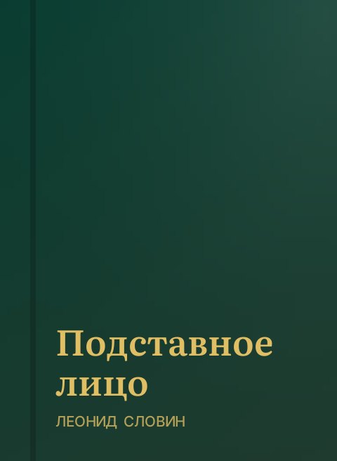 Подставное лицо