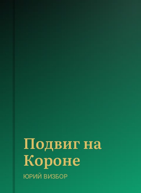 Подвиг на Короне