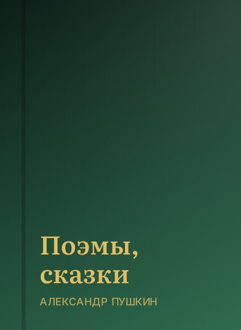 Поэмы, сказки