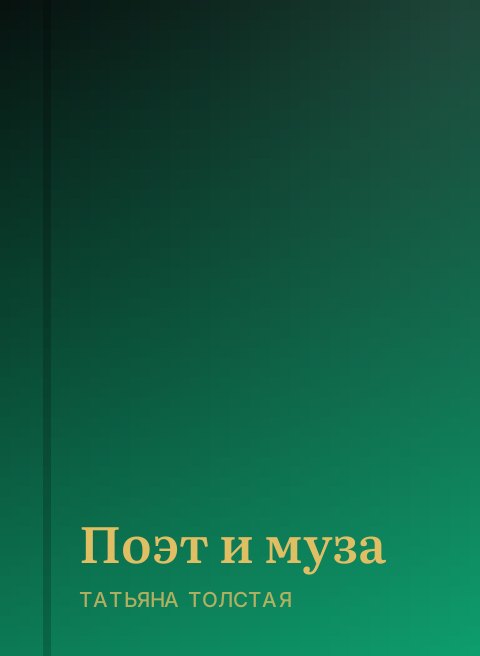 Поэт и муза