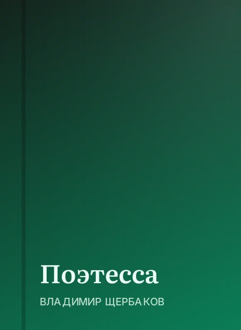 Поэтесса