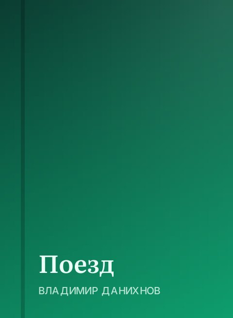 Поезд