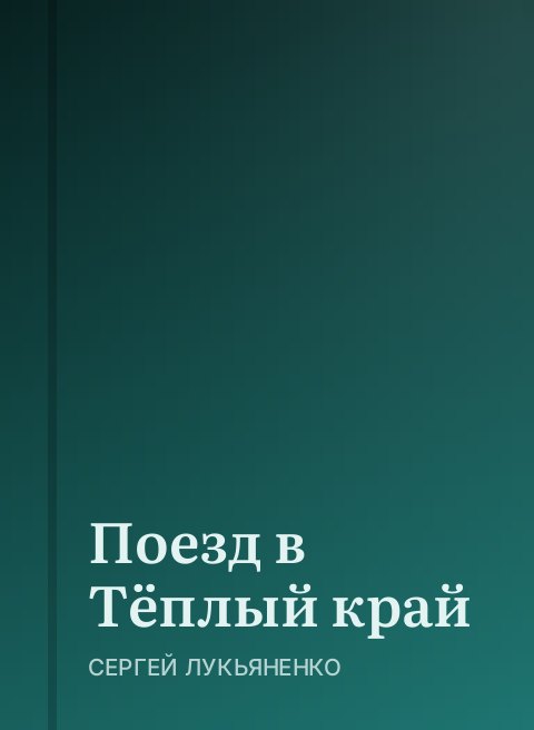 Поезд в Тёплый край