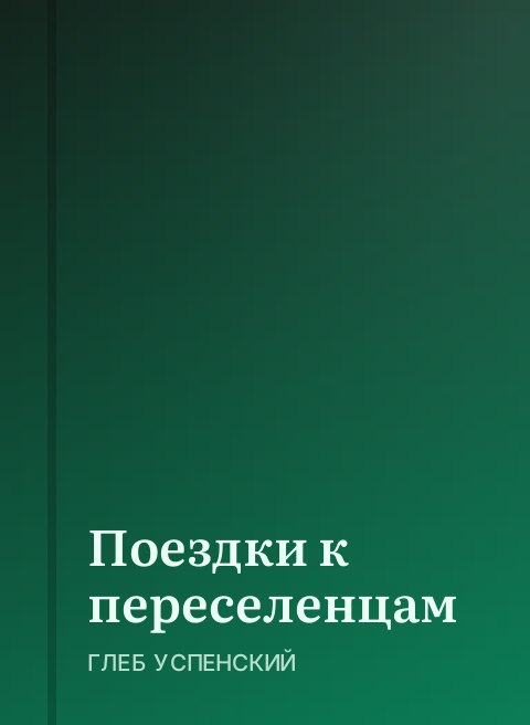 Поездки к переселенцам